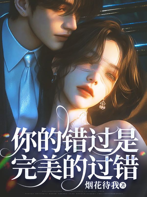 白昕薇顾聿深小说《你的错过是完美的过错》在线阅读