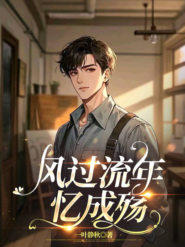 宋运帷沈明珠（风过流年忆成殇）小说无弹窗无广告在线免费阅读