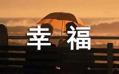 【实用】以幸福为题的话题作文400字集合七篇