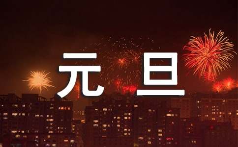 最新唯美元旦祝福朋友圈文案40句