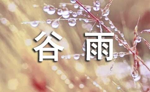 谷雨时节经典说说（精选500句）
