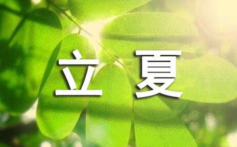 立夏节气祝福语录（精选300句）