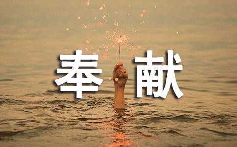 形容默默奉献的句子27句