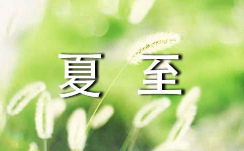 夏至唯美句子八个字（精选150句）