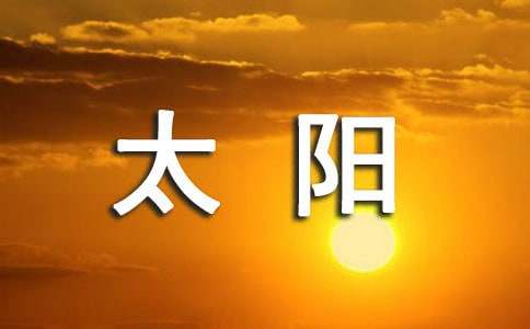 《太阳的话》教案
