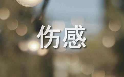 【必备】伤感个性句子汇编60句