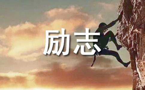 2025年简单的励志语录集锦69句