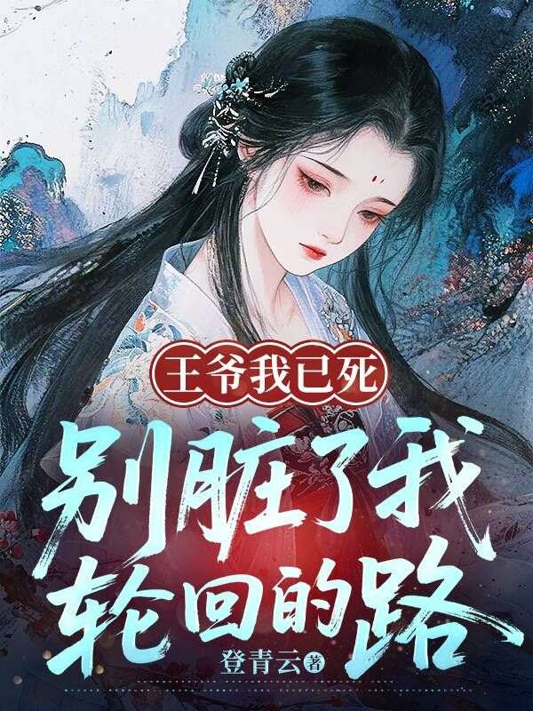 谢宁赵安小说大结局_王爷我已死,别脏了我轮回的路在线看