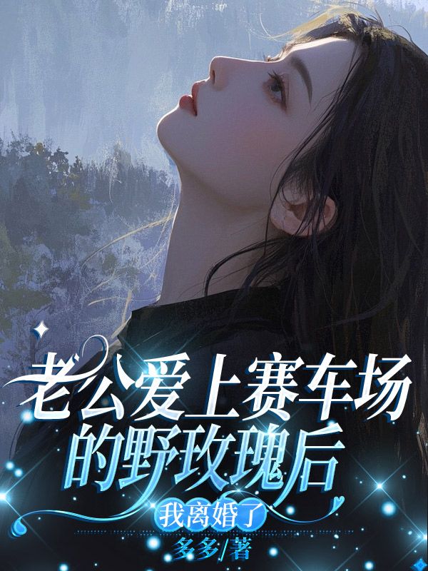 周莹莹顾砚辞小说_周莹莹顾砚辞全文免费阅读