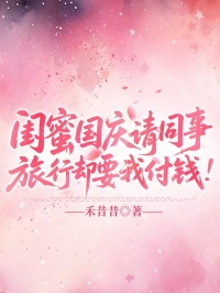 余昕大结局在线阅读_闺蜜国庆请同事旅行却要我付钱全本免费看