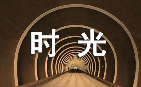 时光说说心语(通用40句)