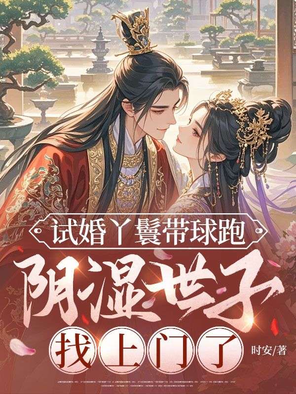 白络音裴瑛试婚丫鬟带球跑,阴湿世子找上门了全文免费阅读无弹窗