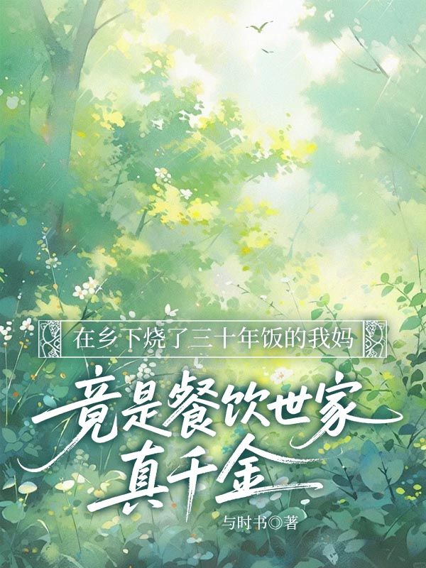 在乡下烧了三十年饭的我妈,竟是餐饮世家真千金叶明曦林晚小说在线免费阅读