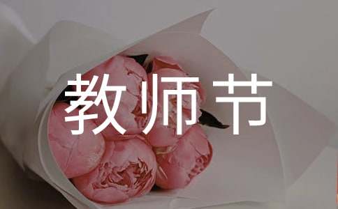 最新教师节祝福朋友圈说说汇总90句