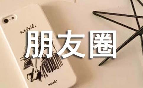 暧昧朋友圈(通用40句)