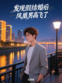 发现假结婚后,凤凰男高飞了15章在线阅读_苏砚韬叶婉晴全文目录